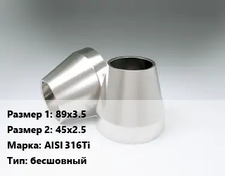 Переход нержавеющий 89х3.5х45х2.5 Сталь: AISI 316Ti бесшовный